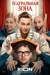 Театральная зона онлайн